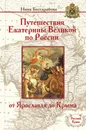 Путешествия Екатерины Великой по России. От Ярославля до Крыма - Нина Бессарабова