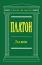 Платон. Диалоги - Платон
