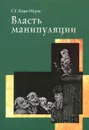 Власть манипуляции - С. Г. Кара-Мурза