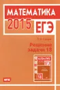 ЕГЭ 2015. Математика. Решение задачи 18 - Р. К. Гордин