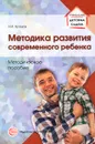 Методика развития современного ребенка. Методическое пособие - Н. И. Хромов