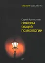 Основы общей психологии - Сергей Рубинштейн