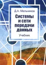 Системы и сети передачи данных. Учебник - Д. А. Мельников