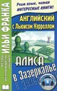 Английский с Льюисом Кэрроллом. Алиса в Зазеркалье / Lewis Carroll. Through the Looking-Glass - Льюис Кэрролл