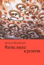 Магия, наука и религия - Малиновский Бронислав Каспер