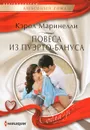 Повеса из Пуэрто-Бануса - Кэрол Маринелли