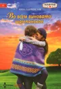 Во всем виновато шампанское - Нина Харрингтон