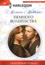 Немного волшебства - Мелисса Макклон