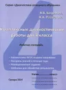 Комплексные диагностические работы. 4 класс. Рабочая тетрадь - В. В. Богданова, Н. А. Разагатова