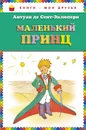 Маленький принц - Антуан де Сент-Экзюпери