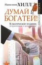 Думай и Богатей! - Хилл Н.