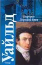 Портрет Дориана Грея. Сказки - Уайльд О.