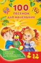 100 песенок для маленьких - Виноградова Н. А.; Емельянова Светлана Владимировна