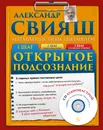 Открытое подсознание (+ CD) - Свияш А.Г.