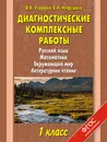 Русский язык. Математика. Окружающий мир. Литературное чтение. 1 класс. Диагностические комплексные работы - Узорова О, Нефёдова Е