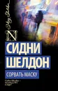 Сорвать маску - Сидни Шелдон