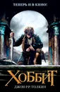 Хоббит - Дж.Р.Р. Толкин