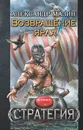 Возвращение ярла - Александр Мазин