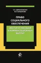 Право социального обеспечения. Институт пособий и компенсационных выплат. Учебно-практическое пособие - Т. Л. Адриановская, И. В. Карданова