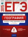 ЕГЭ-2015. География. Тематические и типовые экзаменационные варианты. 31 вариант - Э. М. Амбарцумова, В. В. Барабанов, С. Е. Дюкова