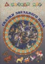 Сказки звездного неба - С. И. Дубкова