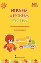 Играем, дружим, растем. Сборник развивающих игр. Средняя группа - И. С. Артюхова, В. Ю. Белькович