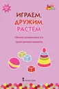 Играем, дружим, растем. Сборник развивающих игр. Группа раннего возраста - И. С. Артюхова, В. Ю. Белькович