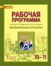 Физическая культура 10-11 классы.Рабочая программа курса ФГОС 15г. - А/сост.Андрюхина Т.В.