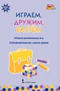 Играем, дружим, растем. Сборник развивающих игр. Подготовительная к школе группа - И. С. Артюхова, В. Ю. Белькович
