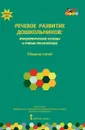 Речевое развитие дошкольников. Теоретические основы и новые технологии - Татьяна Волосовец,Оксана Ушакова