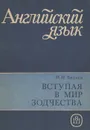Вступая в мир зодчества. Пособие по английскому языку - Н. Н. Беляев