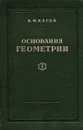 Основания геометрии. Учение об обосновании геометрии в ходе его исторического развития. Часть 1. Геометрия Лобачевского и ее предыстория - Каган Вениамин Федорович