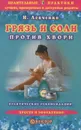 Грязь и соли против хвори - Левченко Наталья Васильевна
