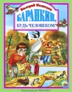 Баранкин, будь человеком! - Валерий Медведев