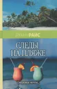 Следы на пляже - Луанн Райс