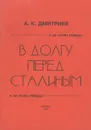 В долгу перед Сталиным - А. К. Дмитриев