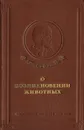 О возникновении животных - Аристотель