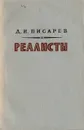 Реалисты - Д. И. Писарев