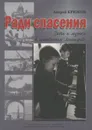 Ради спасения. Дети и музыка в осажденном Ленинграде - Крюков Андрей Николаевич