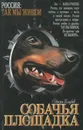 Собачья площадка - Игорь Голубев