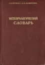 Метеорологический словарь - Хромов С. П., Мамонтова Л. И.