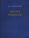 Фома Гордеев - Горький А. М.