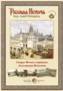 Русская история в картинах. Старая Москва в картинах Аполинария Васнецова (набор из 24 репродукций) - Аполлинарий Васнецов