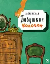 Бабушкин колобок - Верейская Елена Николаевна