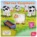 Овечка Кудряшка . Книжка-игрушка - Е. Позина