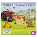 Лошадка Звездочка . Книжка-игрушка - Е. Позина