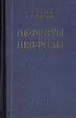 Нефриты и нефрозы - М. С. Вовси, Г. Ф. Благман