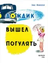 Дождик вышел погулять - Эмма Мошковская