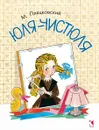Юля-чистюля - Михаил Пляцковский