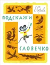 Подскажи словечко - Е. Серова